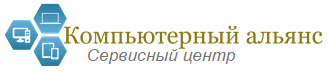 Сервисный центр «Компьютерный альянс»